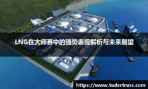 LNG在大师赛中的强势表现解析与未来展望
