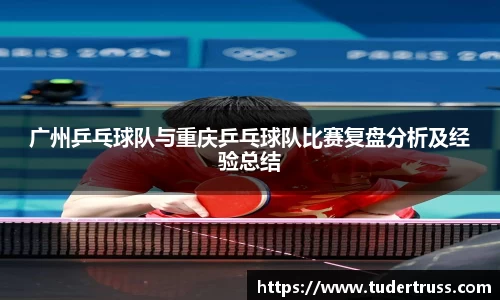 广州乒乓球队与重庆乒乓球队比赛复盘分析及经验总结
