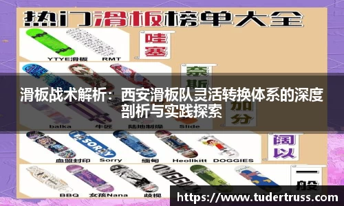 滑板战术解析：西安滑板队灵活转换体系的深度剖析与实践探索