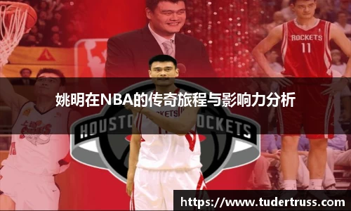 姚明在NBA的传奇旅程与影响力分析