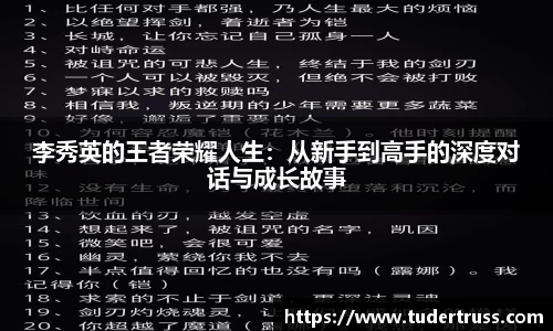 李秀英的王者荣耀人生：从新手到高手的深度对话与成长故事