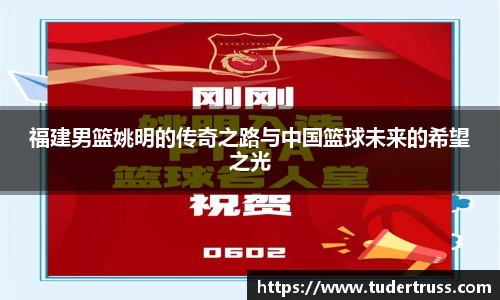 福建男篮姚明的传奇之路与中国篮球未来的希望之光
