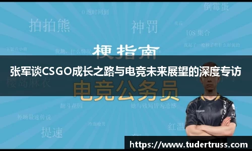 张军谈CSGO成长之路与电竞未来展望的深度专访