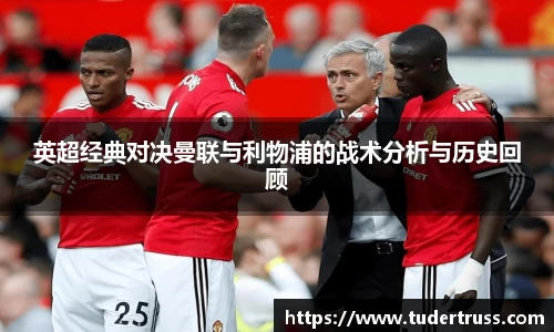 英超经典对决曼联与利物浦的战术分析与历史回顾