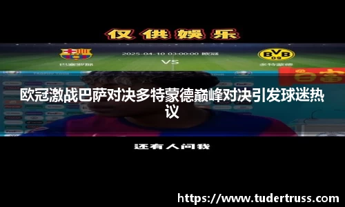 欧冠激战巴萨对决多特蒙德巅峰对决引发球迷热议