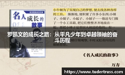 罗凯文的成长之路：从平凡少年到卓越领袖的奋斗历程
