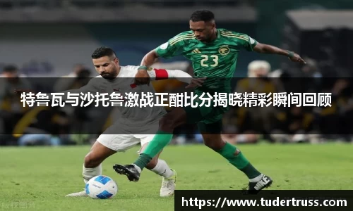 特鲁瓦与沙托鲁激战正酣比分揭晓精彩瞬间回顾