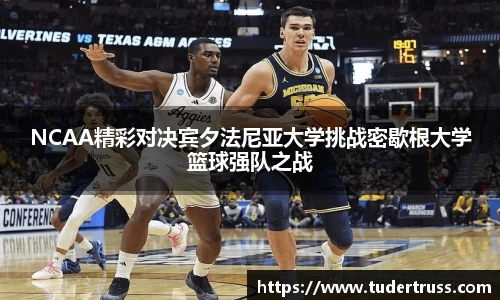 NCAA精彩对决宾夕法尼亚大学挑战密歇根大学篮球强队之战