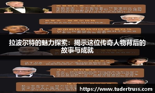 拉波尔特的魅力探索：揭示这位传奇人物背后的故事与成就