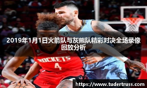 2019年1月1日火箭队与灰熊队精彩对决全场录像回放分析