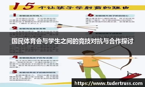 国民体育会与学生之间的竞技对抗与合作探讨