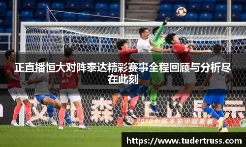 正直播恒大对阵泰达精彩赛事全程回顾与分析尽在此刻