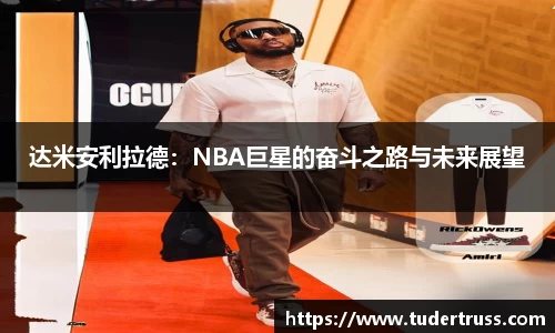 达米安利拉德：NBA巨星的奋斗之路与未来展望