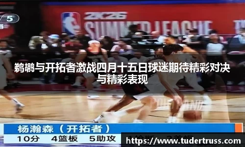 鹈鹕与开拓者激战四月十五日球迷期待精彩对决与精彩表现