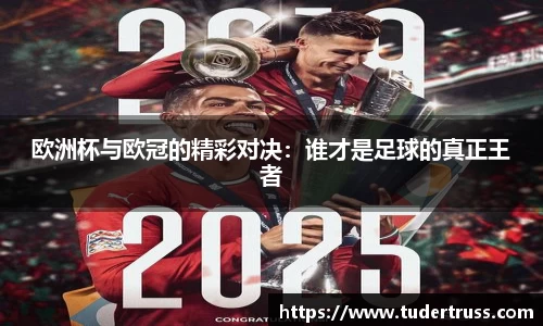 欧洲杯与欧冠的精彩对决：谁才是足球的真正王者